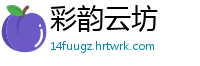彩韵云坊